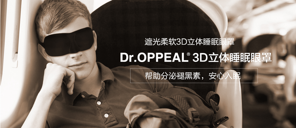 DR.OPPEAL 3D立体眼罩